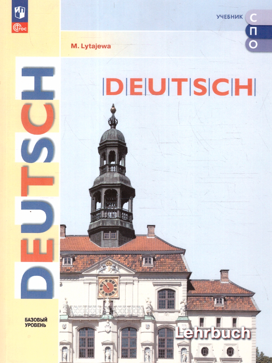 Обложка книги Немецкий язык. Базовый уровень. Учебное пособие для СПО, Автор Лытаева М.А., издательство Просвещение | купить в книжном магазине Рослит