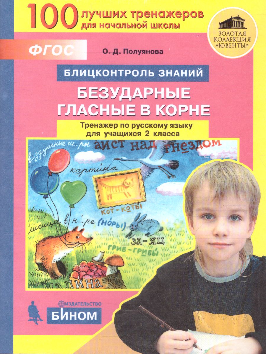 Обложка книги Тренажер по Русскому языку 2 класс. Безударные гласные в корне, Автор Полуянова, издательство Просвещение/Союз                                   | купить в книжном магазине Рослит