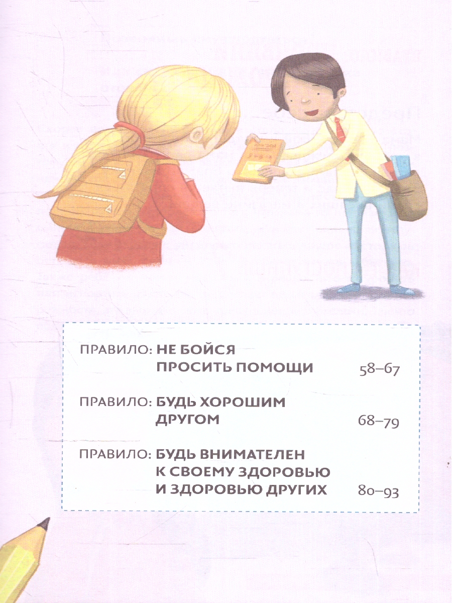 Обложка Всё идёт по плану! 40 секретных подсказок для ребёнка, как поступать правильно, издательство ЭКСМО | купить в книжном магазине Рослит