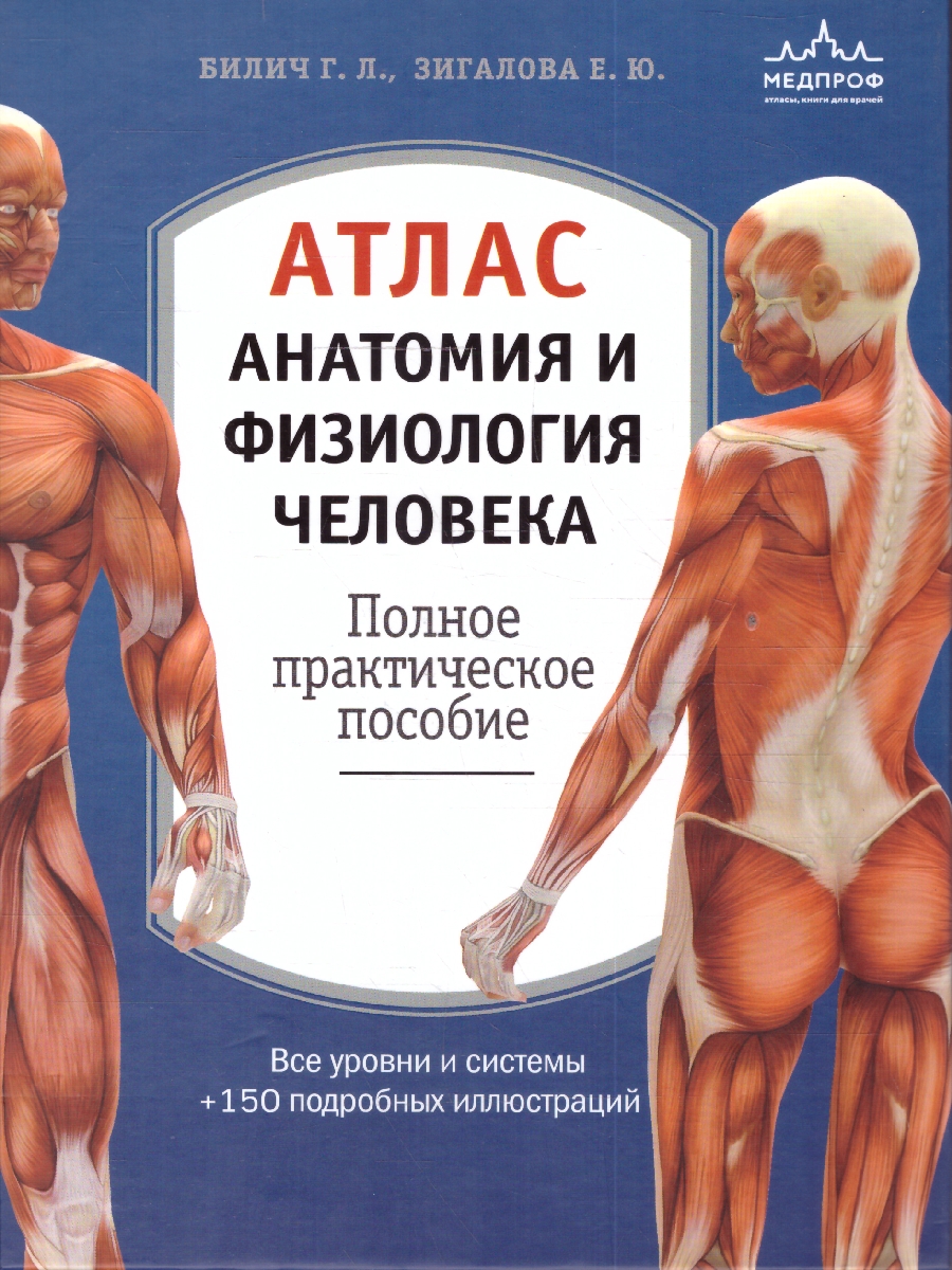 Обложка Атлас. Анатомия и физиология человека. Полное практическое пособие, издательство ЭКСМО | купить в книжном магазине Рослит