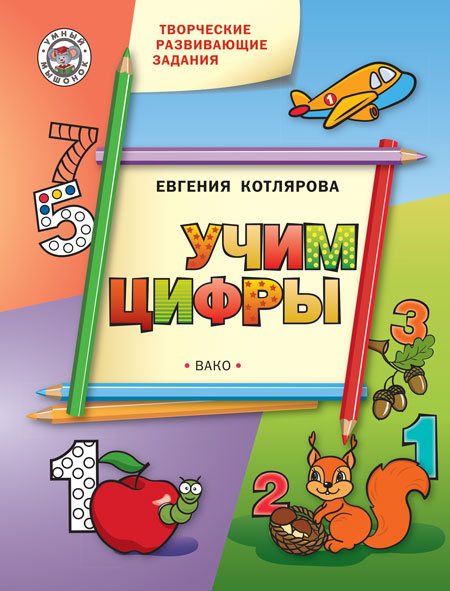 Обложка книги Творческие занятия. Учим цифры. ФГОС, Автор Котлярова Е.С., издательство Вако | купить в книжном магазине Рослит