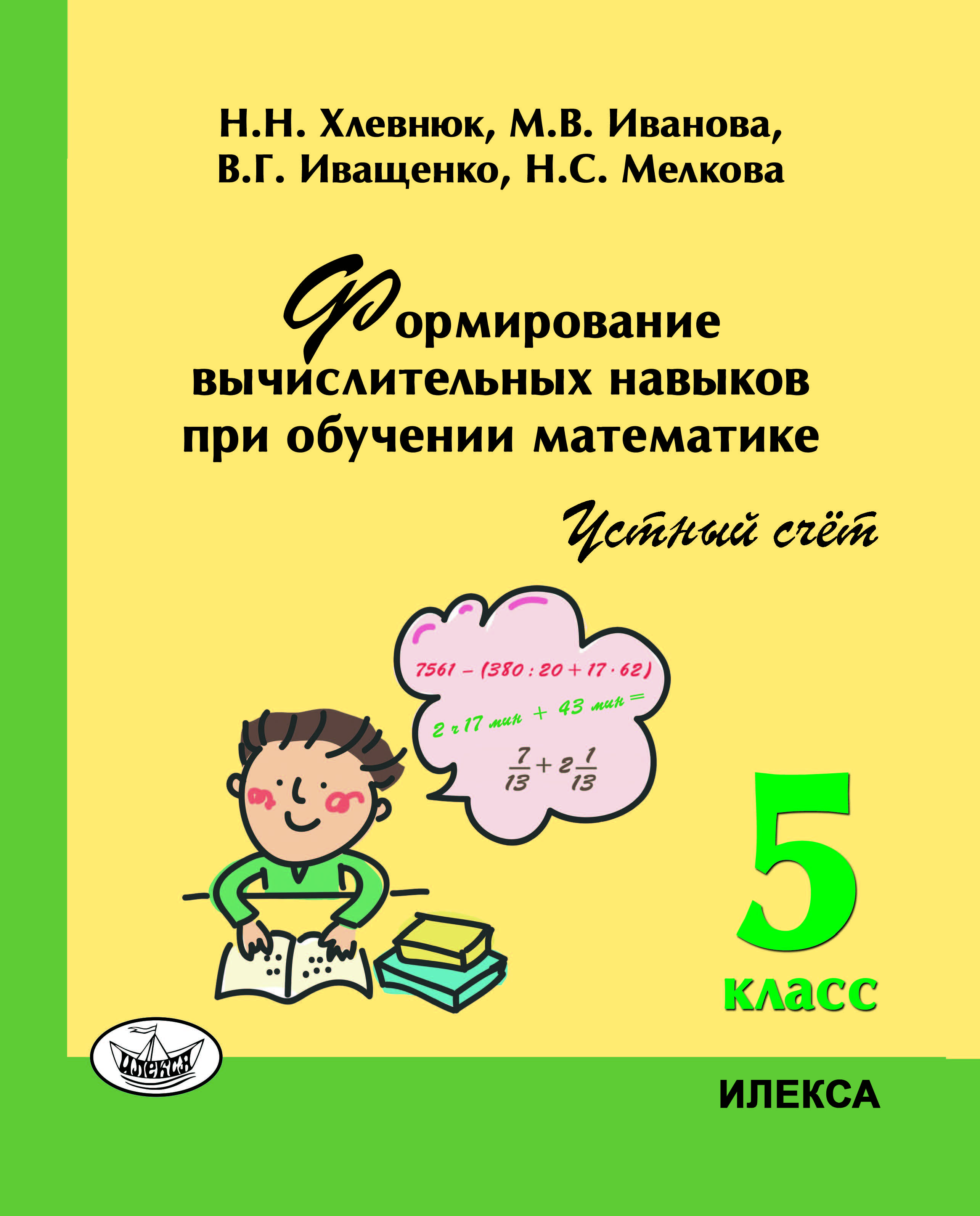 Обложка книги Формирование вычислительных навыков при обучении математике. Устный счет. 5 класс, Автор Хлевнюк Н.Н. Иванова М.В. Иващенко В.Г. Мелкова Н.С., издательство Илекса | купить в книжном магазине Рослит