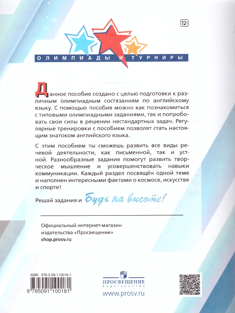 Обложка книги Английский язык. Подготовка к олимпиадам 8-11 классы, Автор Колесникова Е.А. Врадий Н.В. Попова Д.А. Виноградова Е.А. Цыкура Н.Н., издательство Просвещение | купить в книжном магазине Рослит