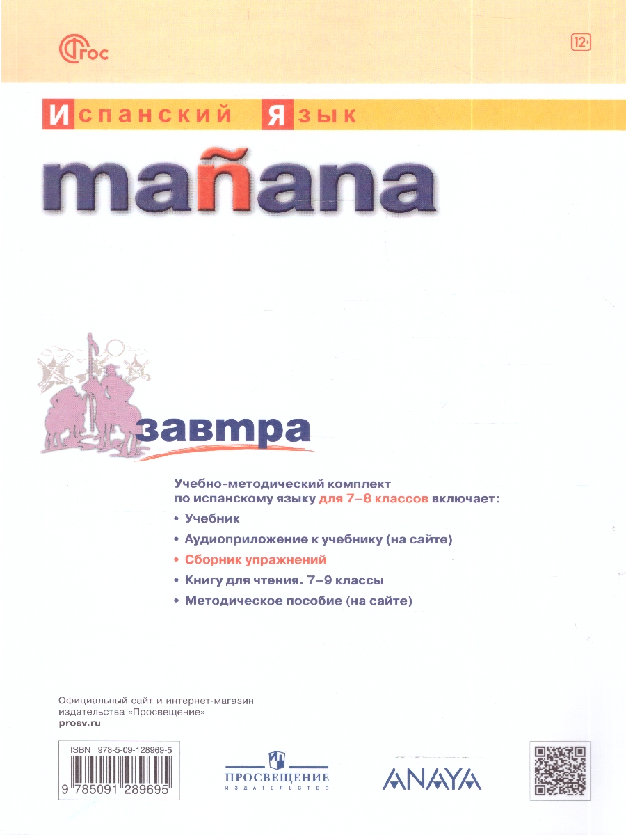 картинка Испанский язык 7-8 класс. Второй иностранный язык. Сборник упражнений. ФГОС от магазина Рослит