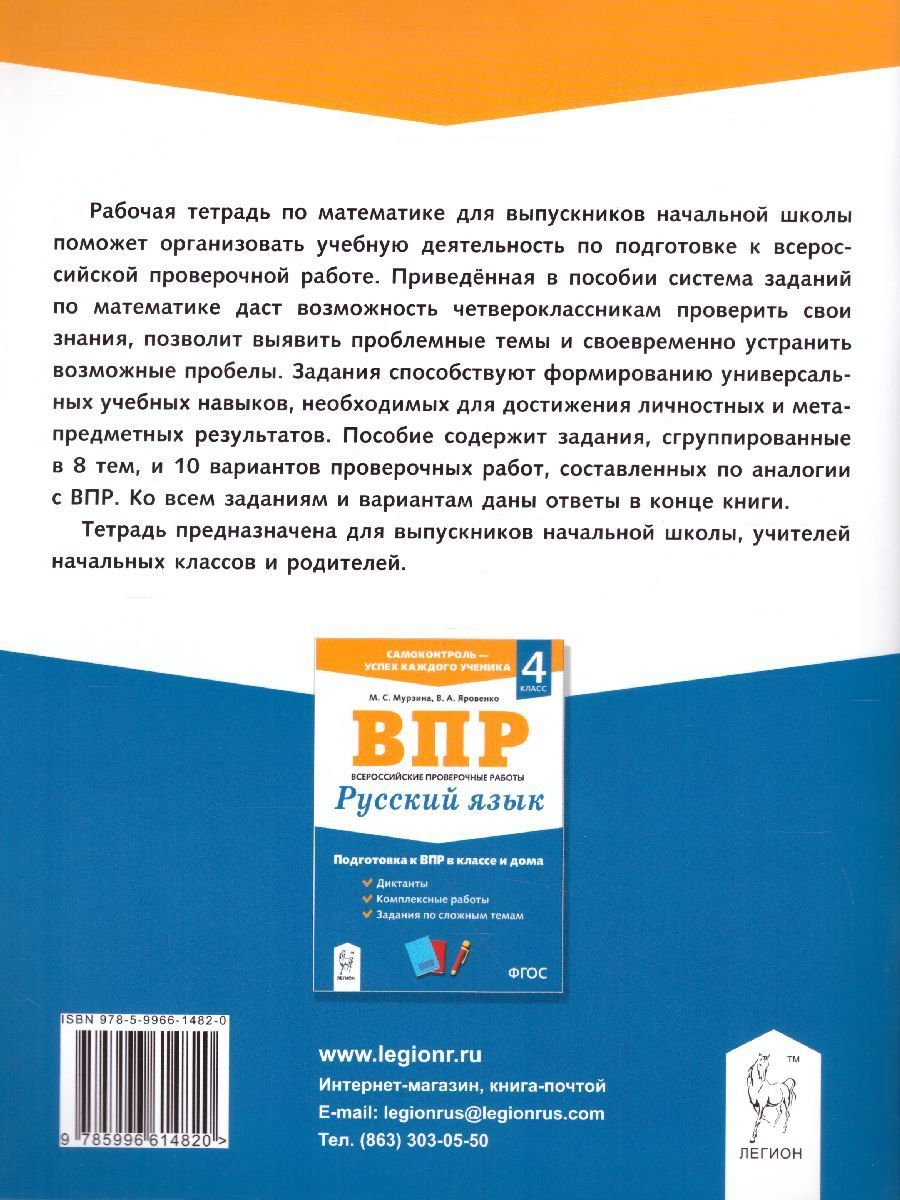 Обложка книги ВПР-2021. Математика 4 класс. Подготовка к ВПР в классе и дома, Автор Мурзина М.С. Леденева Г.А., издательство ЛЕГИОН | купить в книжном магазине Рослит