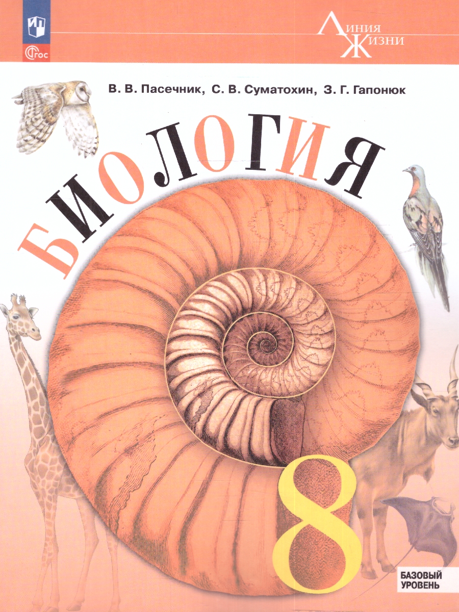 Обложка книги Биология 8 класс. Базовый уровень. Учебник. УМК "Линия жизни" (ФП2022), Автор Пасечник В.В. Суматохин С.В. Гапонюк З.Г.д, издательство Просвещение | купить в книжном магазине Рослит