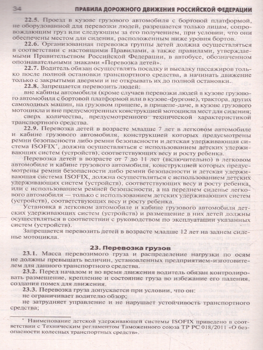 Обложка книги ПДД РФ с самыми последними изменениями на 2024 год, Автор ., издательство АСТ | купить в книжном магазине Рослит