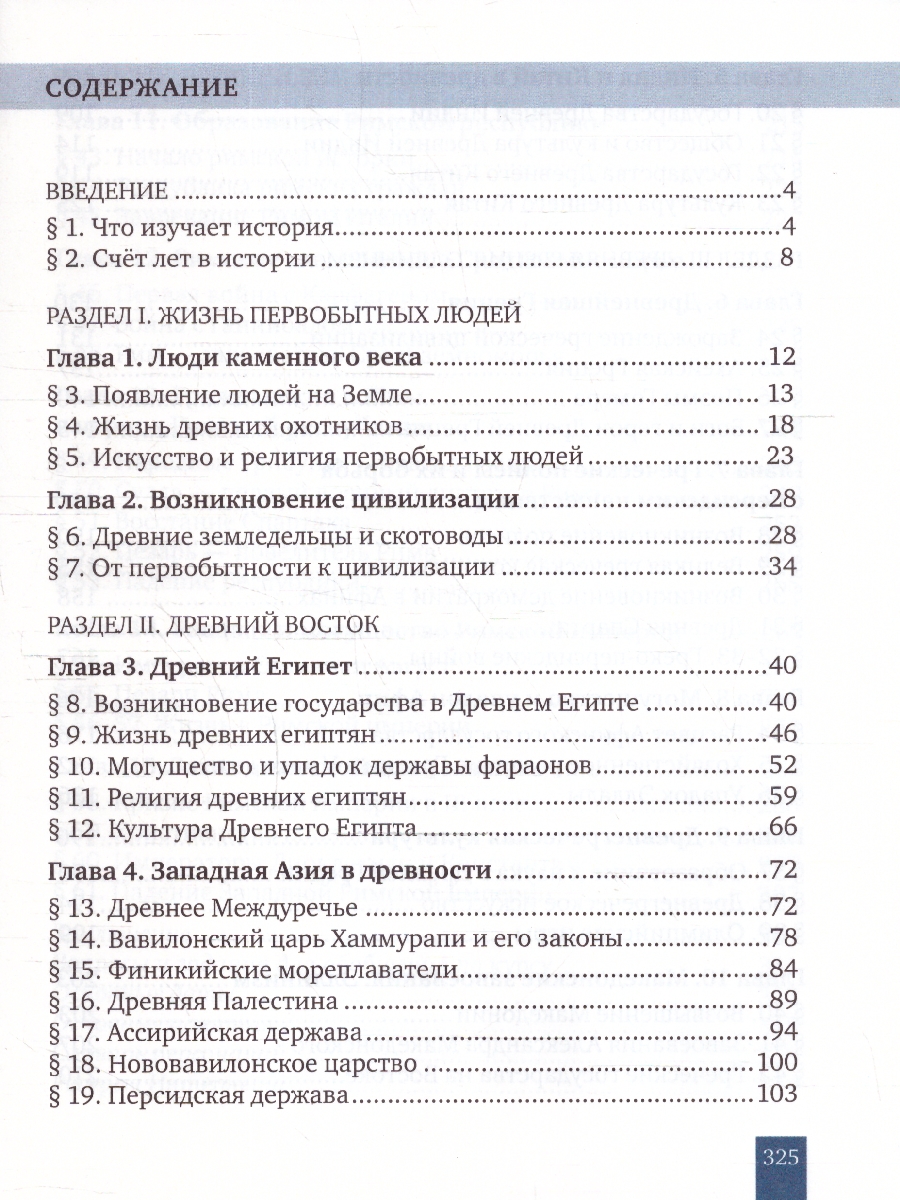 Обложка книги Всеобщая история. История древнего мира 5 класс. Обновленный, Автор Никишин В.О. Стрелков А.В. Томашевич О.В. Михай, издательство Русское слово | купить в книжном магазине Рослит