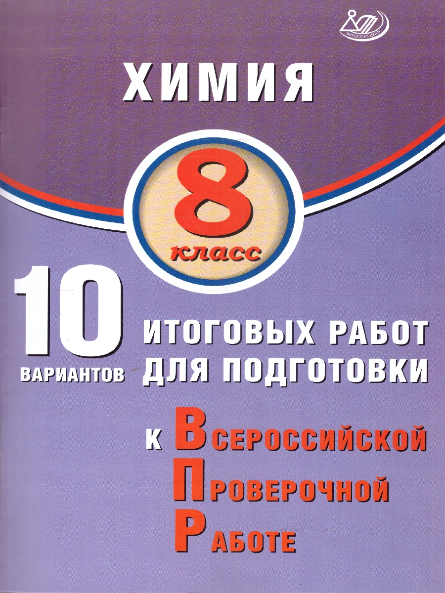 Обложка книги Химия 8 класс. 10 вариантов итоговых работ для подготовки к ВПР, Автор Пашкова Л.И.;Крысанов Н.С., издательство Издательство Интеллект-центр | купить в книжном магазине Рослит
