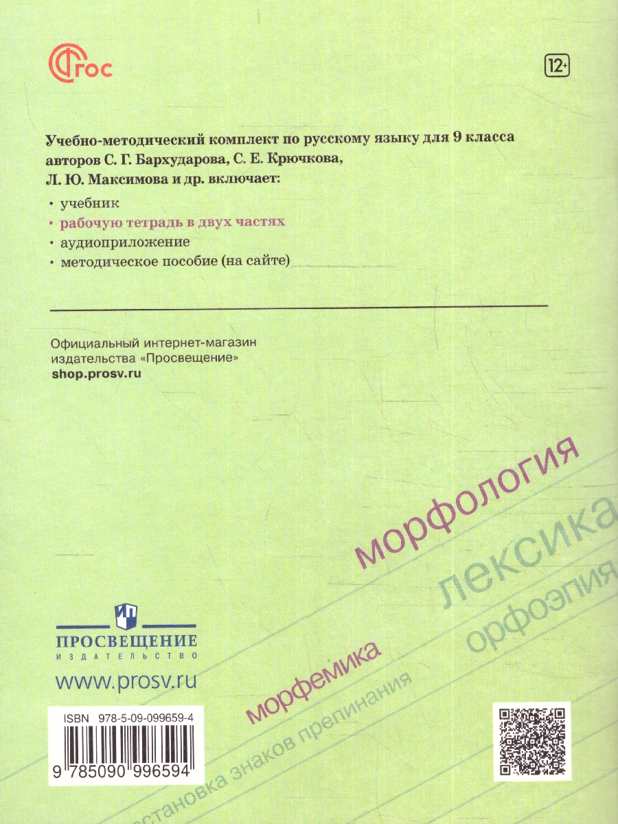 Обложка книги Русский язык 9 класс. Рабочая тетрадь в 2-х частях. Часть 1. Рабочая тетрадь (ФП2022), Автор Бондаренко М.А., издательство Просвещение | купить в книжном магазине Рослит