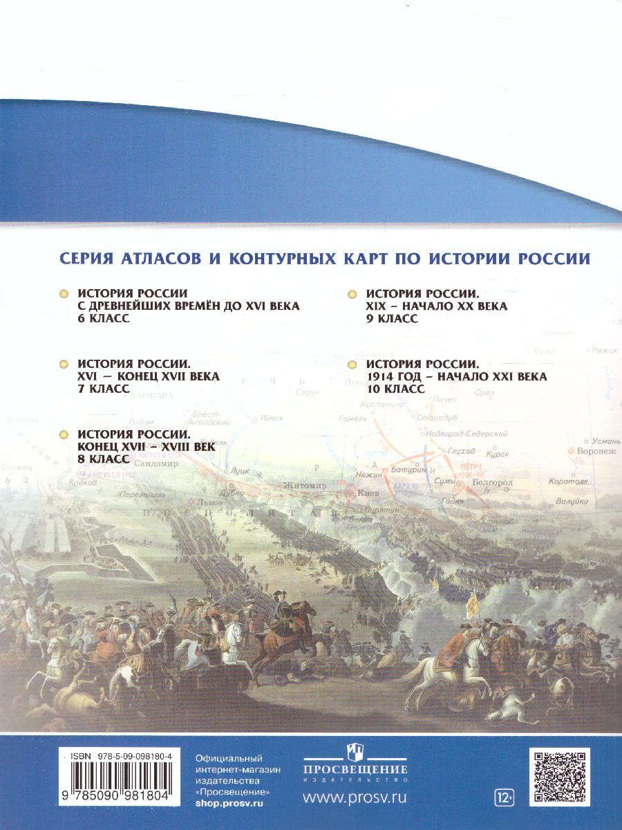 Обложка книги История России 8 класс конец XVII - XVIII век. Атлас. ИКС. ФГОС, Автор Приваловский А. Н., издательство Дрофа | купить в книжном магазине Рослит
