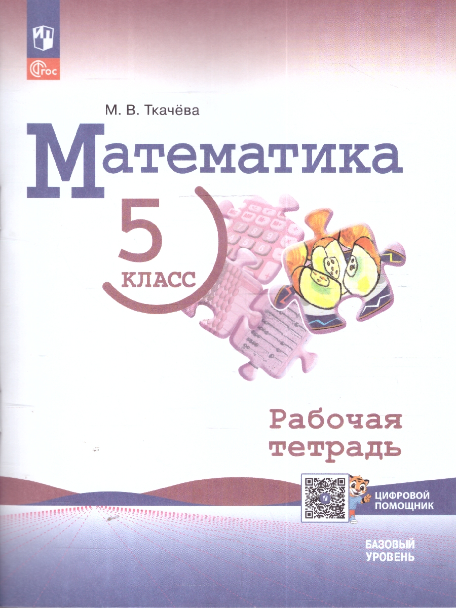 Обложка книги Математика 5 класс. Базовый уровень. Рабочая тетрадь с цифровым дополнением, Автор Ткачева М. В., издательство Просвещение | купить в книжном магазине Рослит