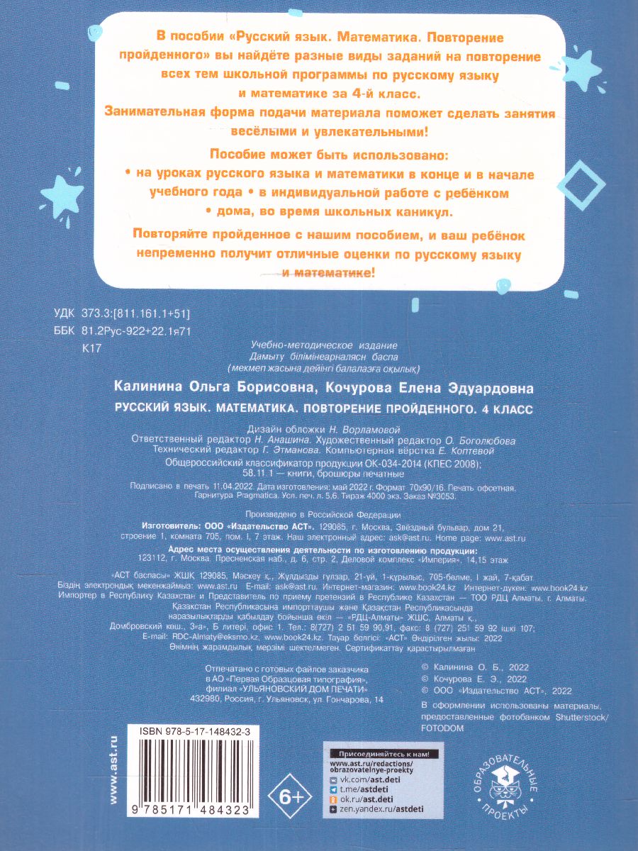 Обложка книги Русский язык, Математика 4 класс. Повторение пройденного. Тренажерный класс, Автор Калинина О.Б., издательство АСТ | купить в книжном магазине Рослит