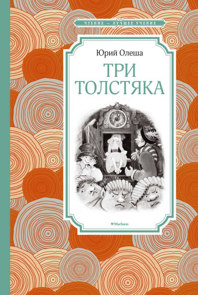 Обложка Три Толстяка, издательство Махаон | купить в книжном магазине Рослит