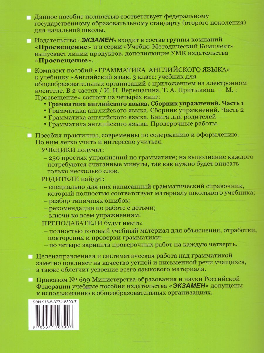 картинка Грамматика Английского языка 3 класс Сборник упражнений. Часть 1. ФГОС от магазина Рослит