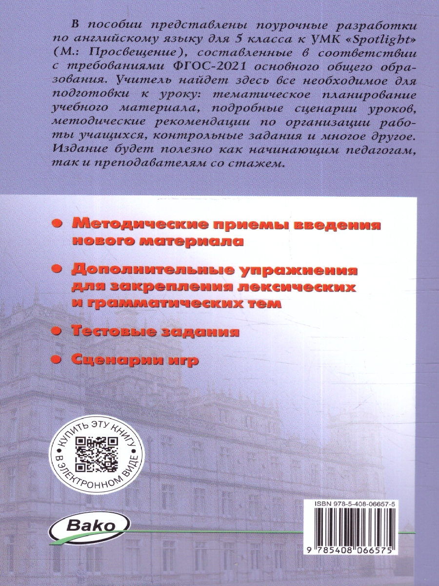 Обложка книги Английский язык 5 класс. Поурочные разработки. К УМК "Spotlight", Автор Наговицына О. В., издательство Вако | купить в книжном магазине Рослит