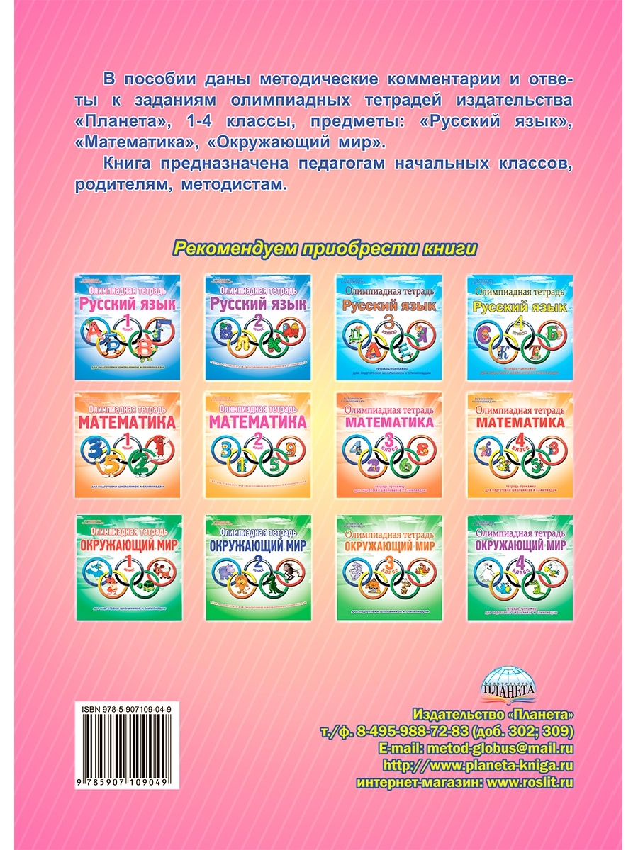 Обложка книги Ответы к олимпиадным тетрадям 1-4 классы. Методическое пособие, Автор Казачкова С.П. Рыжкова Н.М., издательство Планета | купить в книжном магазине Рослит