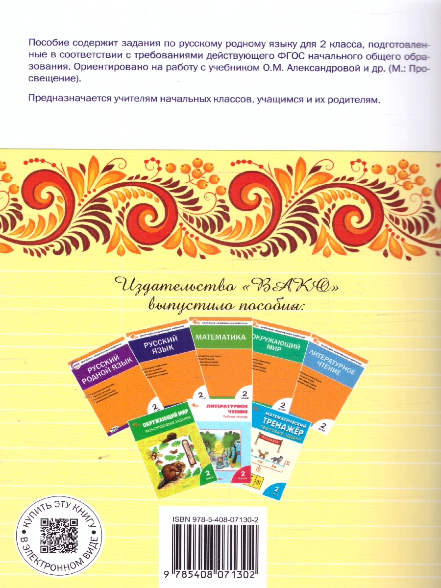 Обложка книги Русский родной язык 2 кл. рабочая тетрадь к УМК Александровой/РТ/ НОВЫЙ ФГОС (Вако), Автор Ситникова Т.Н., издательство Вако | купить в книжном магазине Рослит