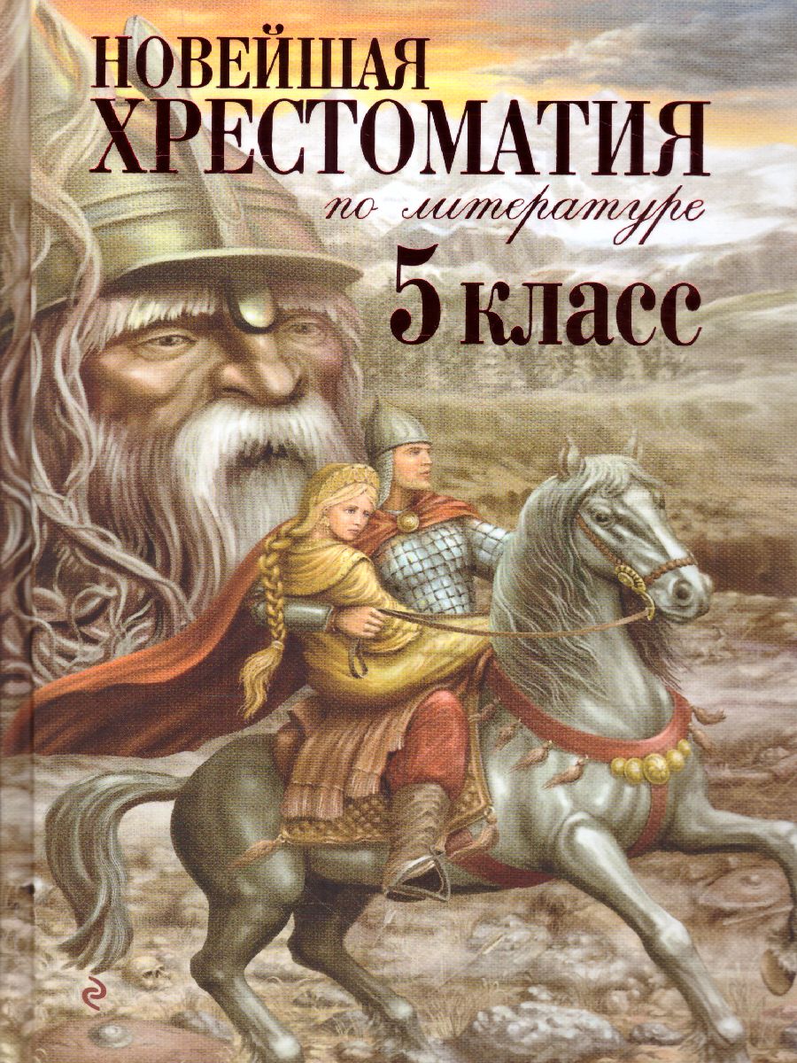 Обложка книги Новейшая хрестоматия по Литературе 5 класс, Автор , издательство ЭКСМО | купить в книжном магазине Рослит