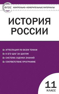 Обложка книги История России 11 класс. Контрольно-измерительные материалы. ФГОС, Автор Волкова К.В., издательство Вако | купить в книжном магазине Рослит