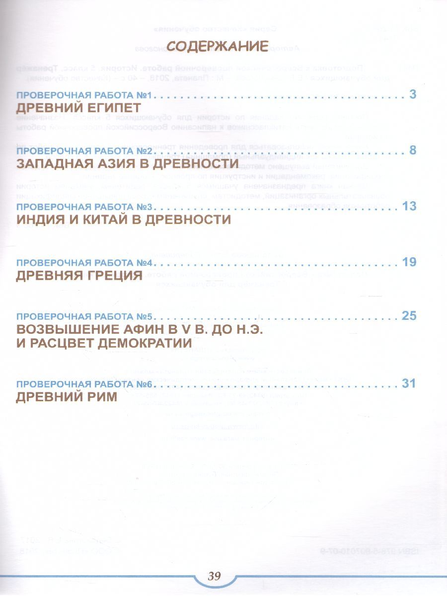 Обложка книги Подготовка к ВПР. История 5 класс. Тренажер. ФГОС, Автор Белоногова Е.В., издательство Планета | купить в книжном магазине Рослит
