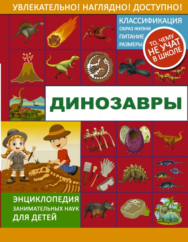 Обложка Динозавры. Энциклопедия занимательных наук для детей, издательство АСТ | купить в книжном магазине Рослит