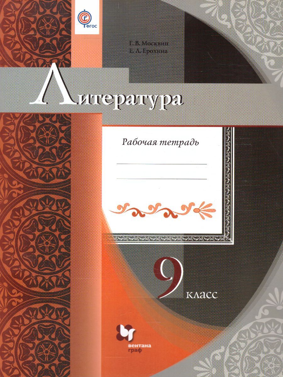 Обложка книги Литература 9 класс. Рабочая тетрадь. ФГОС, Автор Москвин Г.В., издательство Просвещение/Союз                                   | купить в книжном магазине Рослит