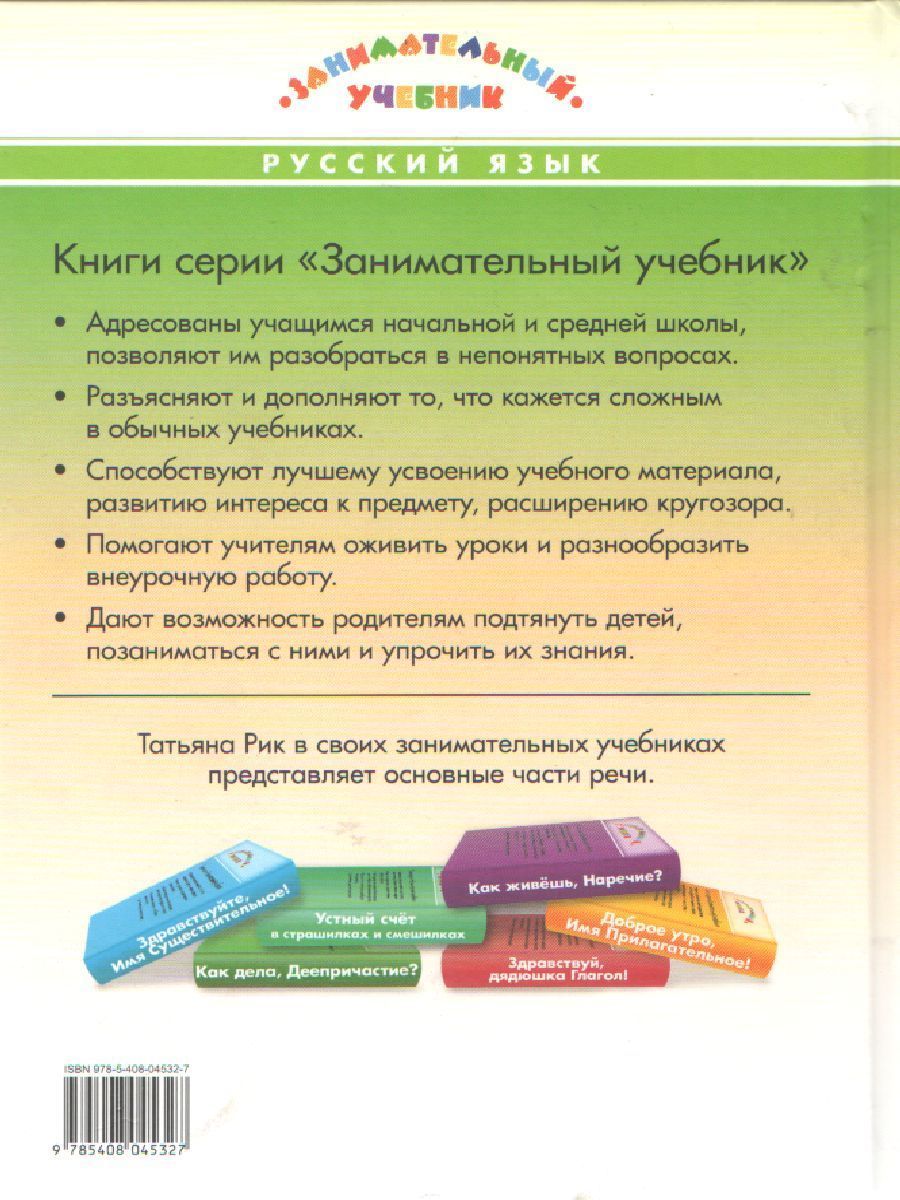 Обложка книги Привет, Причастие! Занимательный учебник (Вако), Автор Рик Т.Г., издательство Вако | купить в книжном магазине Рослит