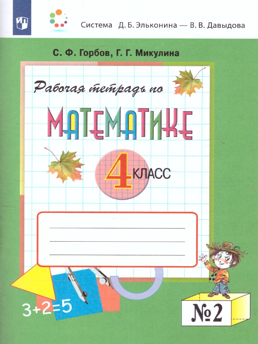Обложка книги Математика 4 класс. Рабочая тетрадь № 2. К учебнику В.В. Давыдова. ФГОС, Автор Горбов С.Ф. Микулина Г.Г., издательство Просвещение/Союз                                   | купить в книжном магазине Рослит