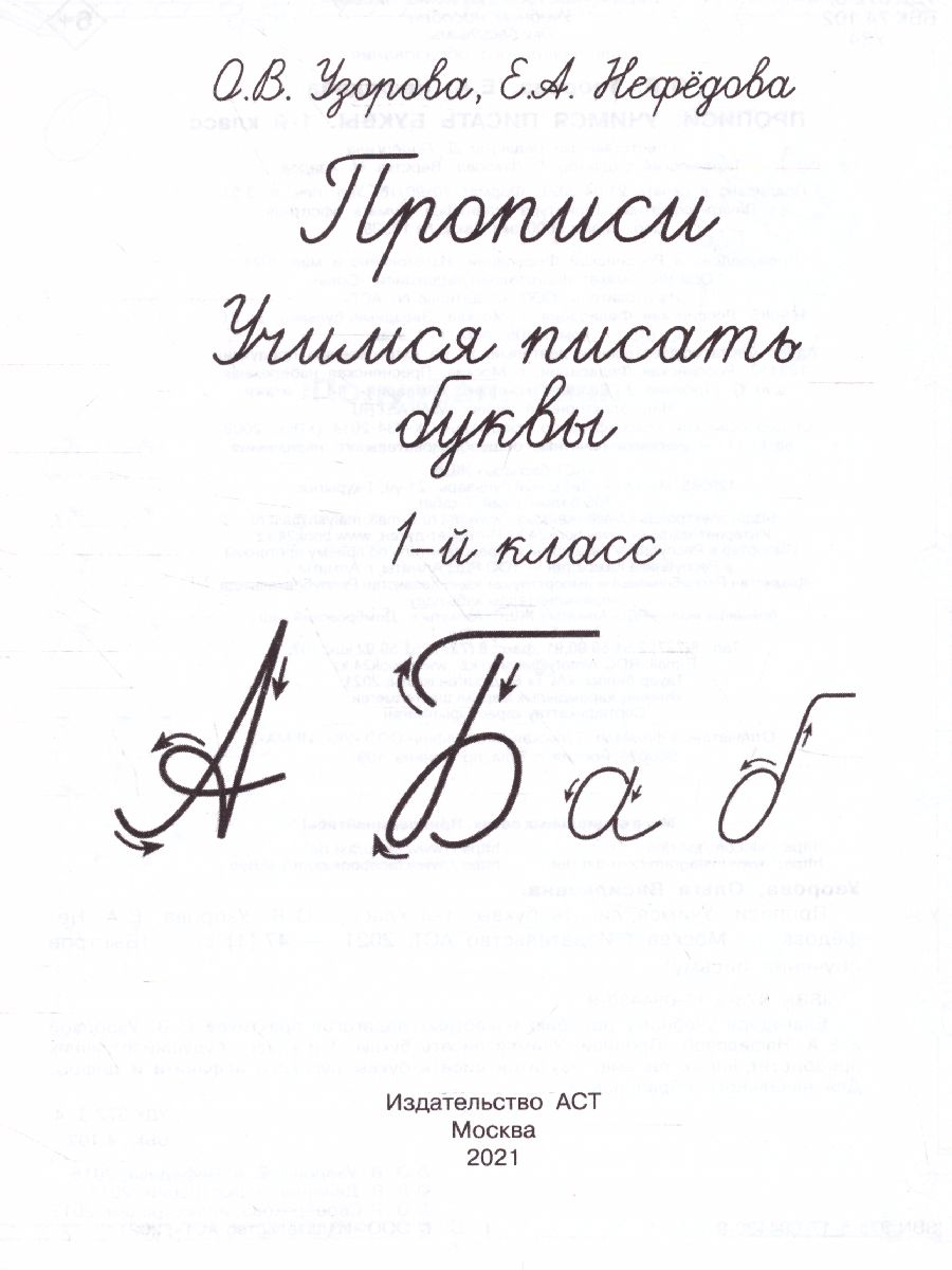 Обложка книги Прописи 1 класс. Учимся писать буквы, Автор Узорова О.В. Нефёдова Е.А., издательство АСТ | купить в книжном магазине Рослит