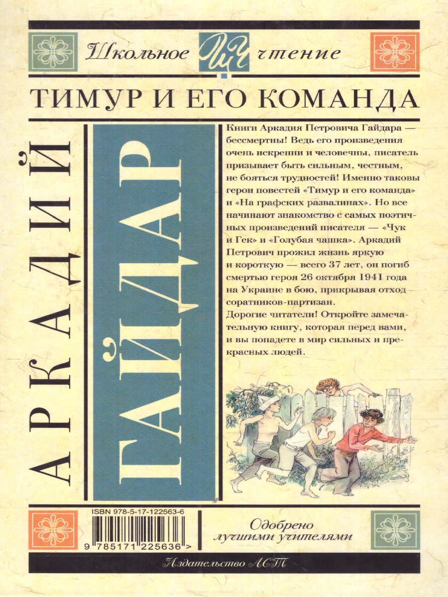 Обложка книги Гайдар А.П. Тимур и его команда /Школьное чтение, Автор Гайдар А.П., издательство АСТ | купить в книжном магазине Рослит