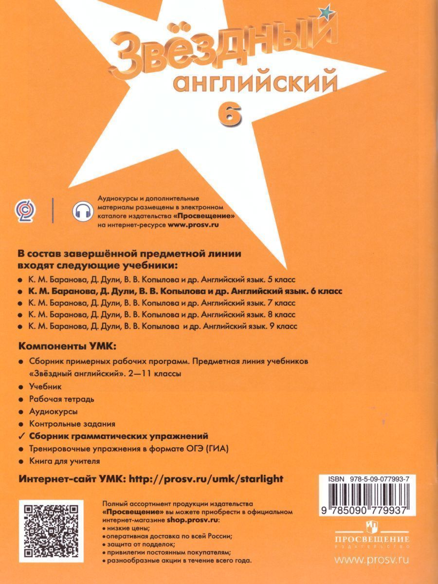 Обложка книги Английский язык 6 класс. Звездный английский. Starlight. Сборник грамматических упражнений, Автор Смирнов А.В., издательство Просвещение | купить в книжном магазине Рослит