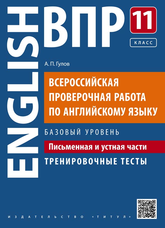 Обложка книги ВПР Английский язык 11 класс. Письменная и устная части. Тренировочные тесты. Базовый уровень, Автор Гулов А.П., издательство Титул | купить в книжном магазине Рослит