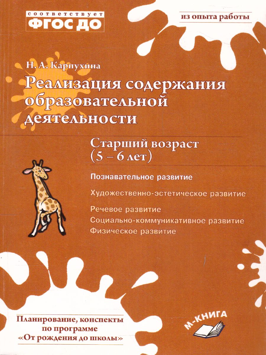 Обложка книги Реализация содержания образовательной деятельности. Старший возраст 5 - 6 лет. Познавательное развитие, социально-коммуникативное, физическое развитие, Автор Карпухина Н.А., издательство ТЦУ | купить в книжном магазине Рослит