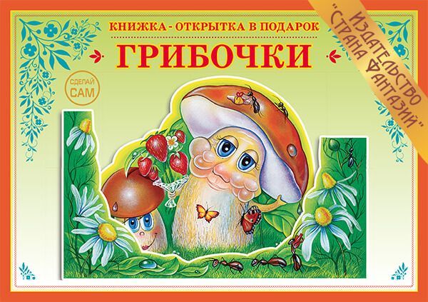 Обложка книги Книжка-открытка в подарок. Сделай сам. "Грибочки", Автор , издательство Страна фантазий | купить в книжном магазине Рослит