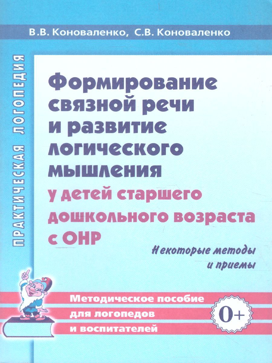 Обложка книги Формирование связной речи и развитие логического мышления детей старшего дошкольного возраста с ОНР, Автор Коноваленко В.В. Коноваленко С.В., издательство ГНОМ | купить в книжном магазине Рослит