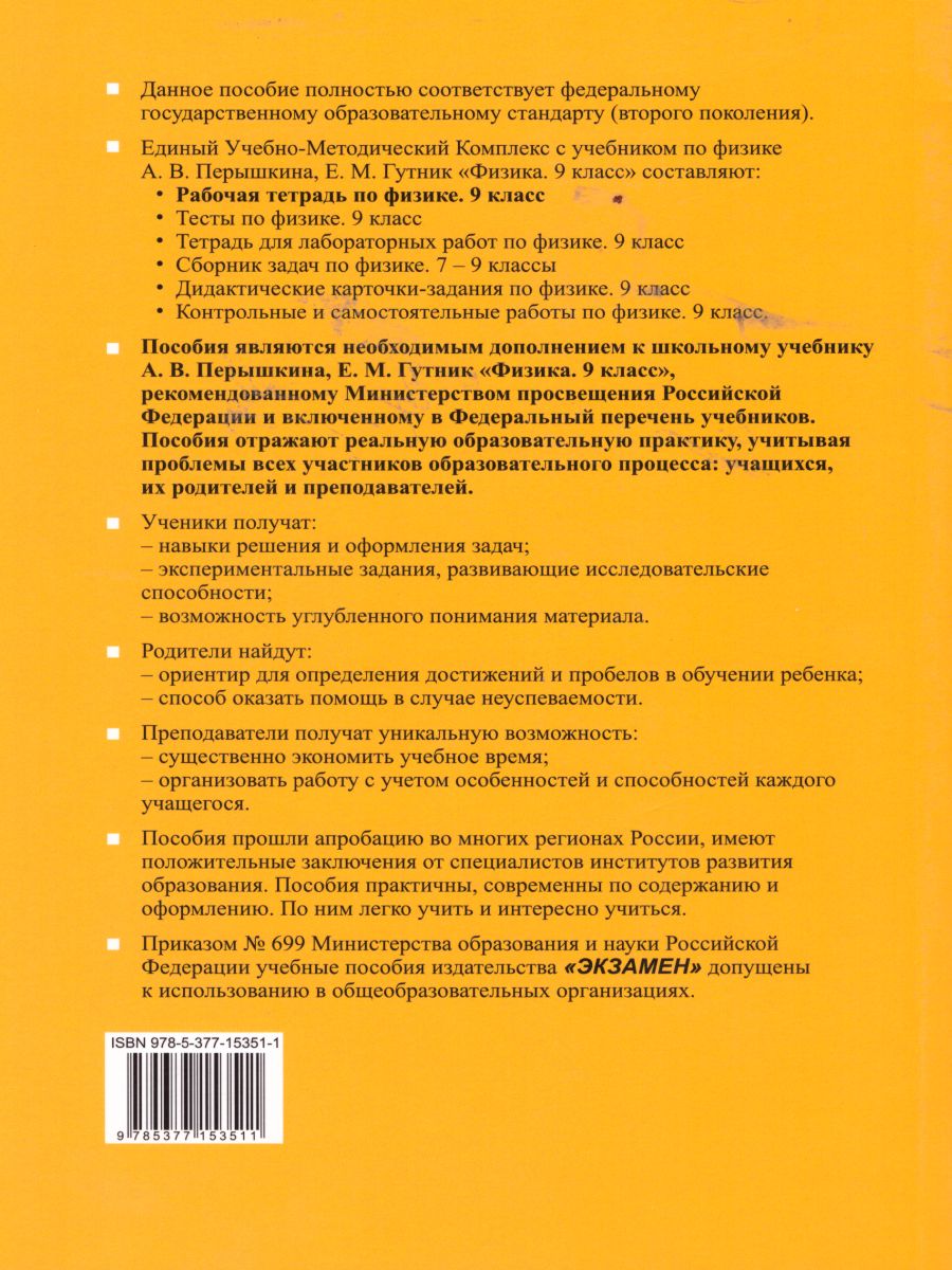 Обложка книги Рабочая тетрадь по Физике 9 класс. ФГОС, Автор Минькова Р.Д. Иванова В.В., издательство Экзамен | купить в книжном магазине Рослит