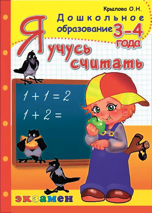 Обложка книги Я учусь считать 3-4 года. Программа Успех, Автор Крылова О.Н., издательство Экзамен | купить в книжном магазине Рослит