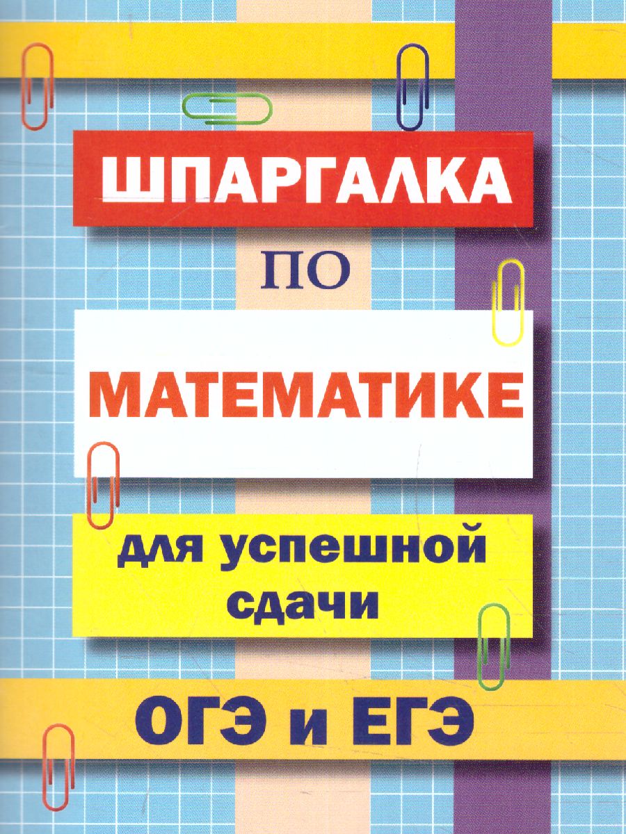 Обложка книги Шпаргалка по математике для успешной сдачи ОГЭ и ЕГЭ (СДК), Автор Петров В.Н. составление, издательство Хит-Книга                                          | купить в книжном магазине Рослит