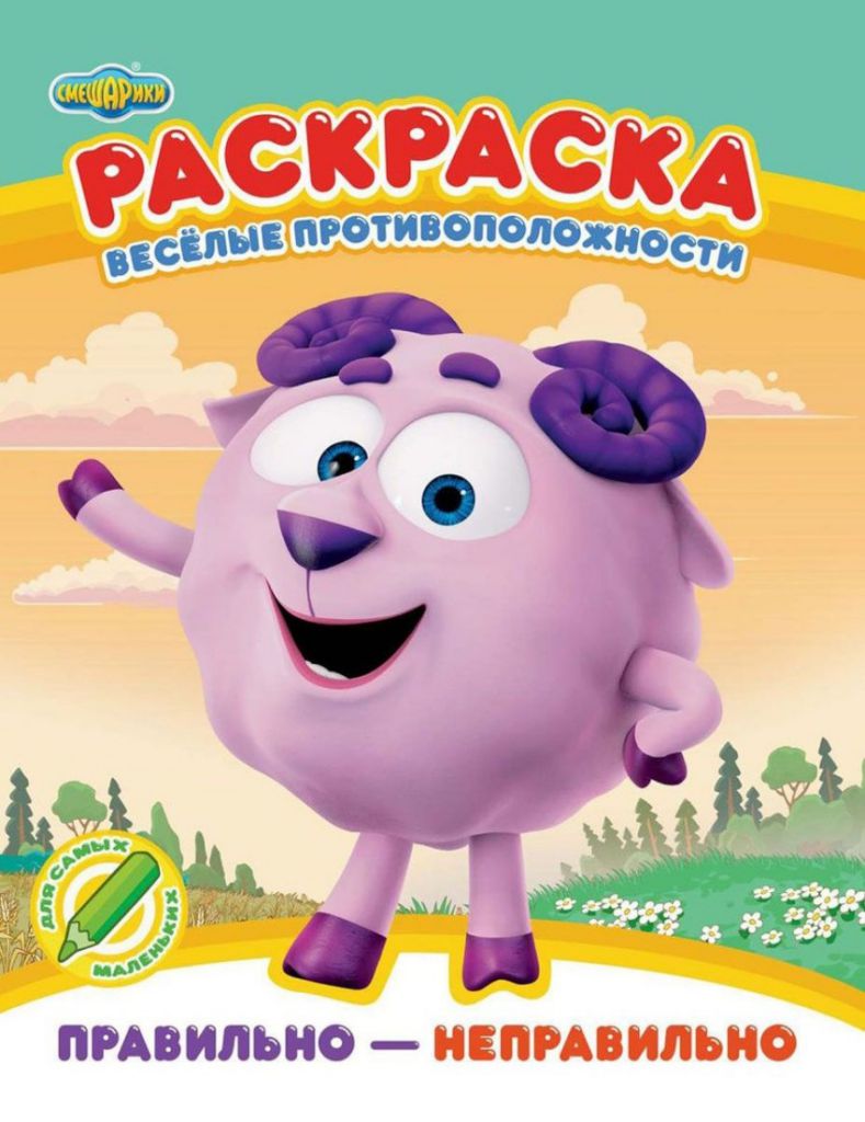Обложка Смешарики. Веселые противоположности. Правильно - неправильно. Раскраска, издательство НД Плэй                                            | купить в книжном магазине Рослит