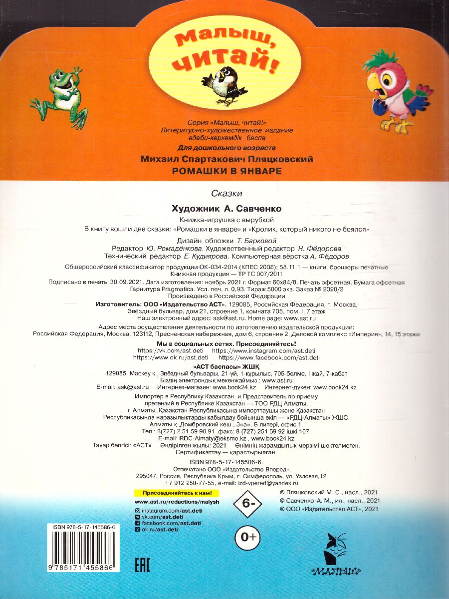 Обложка Пляцковский М.С. Ромашки в январе /Малыш, читай!, издательство АСТ | купить в книжном магазине Рослит