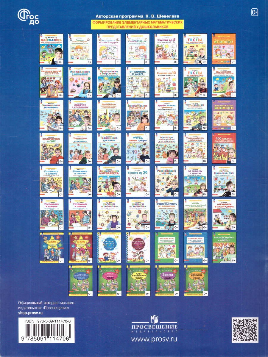 Обложка книги Открываем в школу дверь. Рабочая тетрадь для детей 6-7 лет, Автор Шевелев К.В., издательство Просвещение/Союз                                   | купить в книжном магазине Рослит