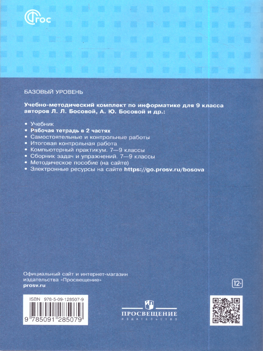 Обложка книги Босова Информатика 9 кл.  Р/т В 2-х ч.  Ч.1.(ФП2022) (Бином), Автор Босова Л.Л. Босова А.Ю., издательство Просвещение | купить в книжном магазине Рослит