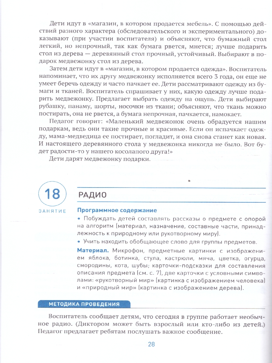 Обложка книги Пособие издано в рамках учебно-методического комплекта к программе «ОТ РОЖДЕНИЯ ДО ШКОЛЫ».
В пособии представлена система организации работы по ознакомлени, Автор Дыбина О. В., издательство Мозаика-Синтез | купить в книжном магазине Рослит