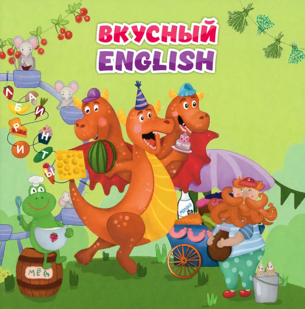 Обложка книги Английский для малышей. "Вкусный" ENGLISH, Автор Смолина А., издательство Учитель | купить в книжном магазине Рослит