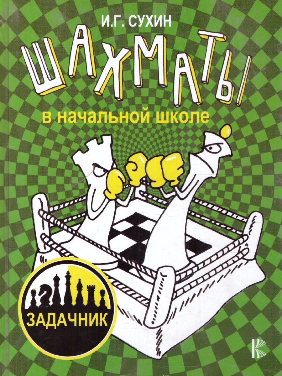 Обложка книги Шахматы в начальной школе: задачник, Автор Сухин И.Г., издательство АСТ | купить в книжном магазине Рослит