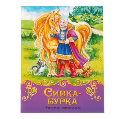 Обложка Книга сказка "Сивка-бурка",, издательство Буква-Ленд                                         | купить в книжном магазине Рослит