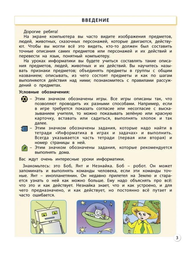 Обложка книги Информатика 3 класс .Учебник, Автор Горячев А.В. Суворова Н.И., издательство БАЛАСС | купить в книжном магазине Рослит