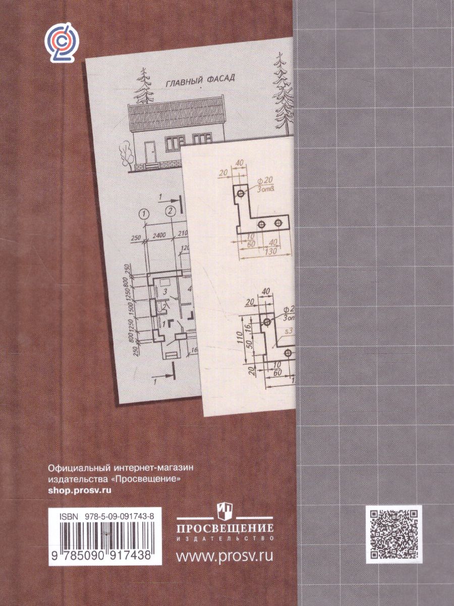 Обложка книги Черчение 9 класс. Учебник, Автор Преображенская Н.Г., издательство Просвещение | купить в книжном магазине Рослит