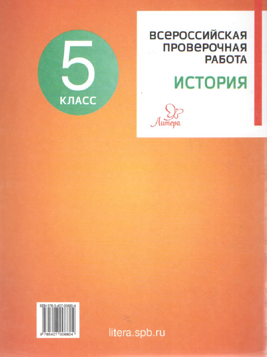 Обложка книги История 5 класс. Всероссийская проверочная работа 2021, Автор Кичаков А.Б, издательство ЛИТЕРА | купить в книжном магазине Рослит
